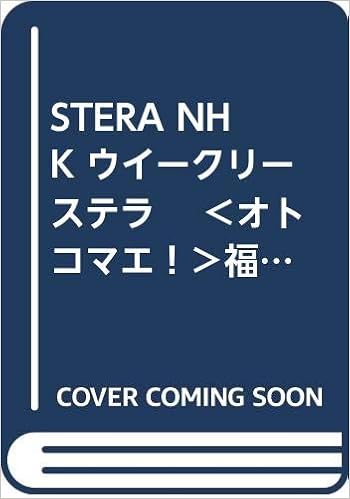 Stera Nhk ウイークリー ステラ オトコマエ 福士誠治 斎藤工 ファン ジニ ハ ジウォン 篤姫 童門冬二 おーい ニッポン 私の 好きな 福島県 4月18日 Nhkサービスセンター 本 通販 Amazon