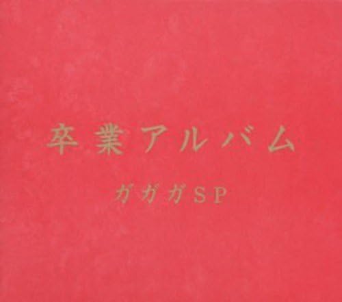 卒業アルバム Amazon Co Jp