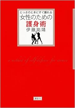 とっさのときにすぐ護れる 女性のための護身術 (講談社の実用BOOK) (日本語) 単行本(ソフトカバー) – 2015/8/7
