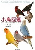 小鳥図鑑―フィンチと小型インコたちの種類・羽色・飼い方