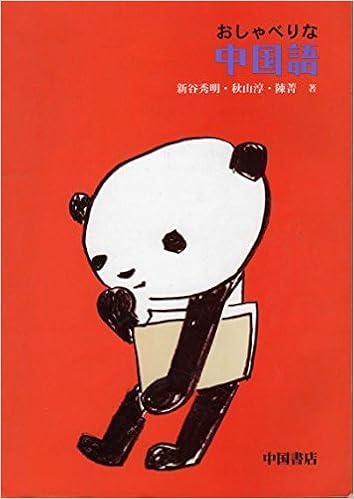 おしゃべりな中国語 秋山淳 新谷秀明 本 通販 Amazon
