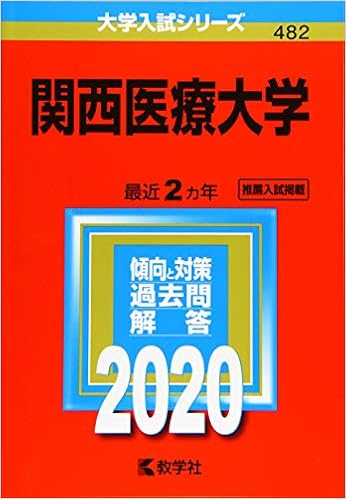 関西医療大学 年版大学入試シリーズ 教学社編集部 本 通販 Amazon