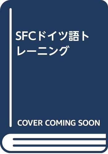 Sfcドイツ語トレーニング 慶應義塾大学湘南藤沢キャンパスドイツ語研究室 本 通販 Amazon