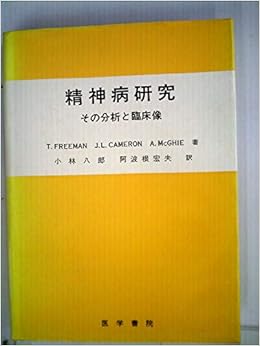 精神病研究 その分析と臨床像 1973年 本 通販 Amazon