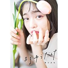 横田真悠 表紙画像