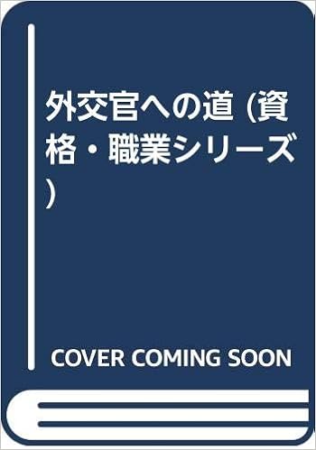 外交官への道 資格 職業シリーズ 法学書院編集部 本 通販 Amazon