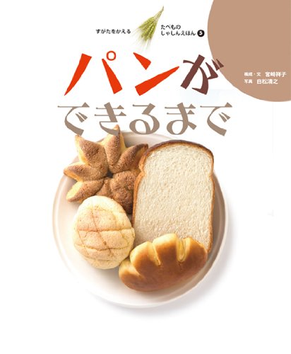 パンができるまで すがたをかえる たべものしゃしんえほん 5 宮崎 祥子 白松 清之 本 通販 Amazon