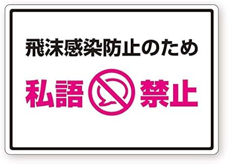 Amazon 私語禁止 私語厳禁 コロナ対策 ステッカー シール 店舗 Pop 屋外ｏｋ A5サイズ強粘着 標識 サイン 文房具 オフィス用品
