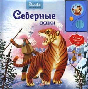 Азбукварик северные сказки (9785402008083)