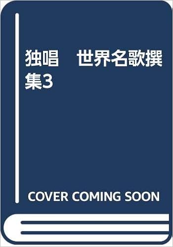 独唱 世界名歌撰集3 東京音楽書院 本 通販 Amazon