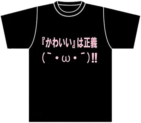 Amazon ネタtシャツ かわいいは正義 L アニメ 萌えグッズ 通販