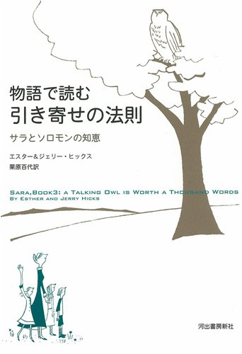 物語で読む引き寄せの法則 サラとソロモンの知恵 Amazon De Bucher 物語で読む引き寄せの法則 サラとソロモンの知恵 Amazon De Bucher
