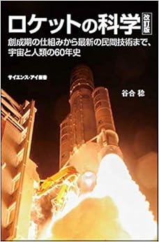 ロケットの科学 改訂版 創成期の仕組みから最新の民間技術まで、宇宙と人類の60年史 (サイエンス・アイ新書) (日本語) 新書 – 2019/2/16の表紙