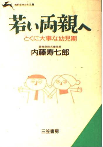 若い両親へ 知的生きかた文庫 内藤 寿七郎 本 通販 Amazon