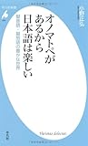 オノマトペがあるから日本語は楽しい―擬音語・擬態語の豊かな世界 (平凡社新書)