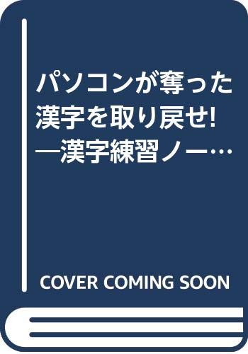 パソコンが奪った漢字を取り戻せ 漢字練習ノート Amazon Com Books