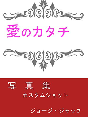 the shape of the love (Japanese Edition)