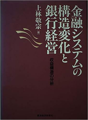 金融システムの構造変化と銀行経営 収益構造の分析 上林 敬宗 本 通販 Amazon