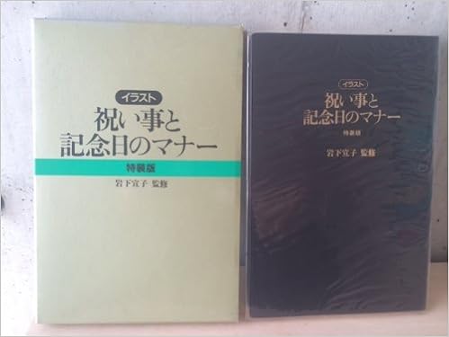 祝い事と記念日のマナー イラスト実用 本 通販 Amazon