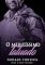 Livro O MERITÍSSIMO TATUADO (Série O Juiz Tatuado Livro 5)