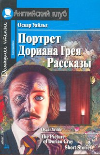 Portrait Dorian Gray Stories Portret Doriana Greya Rasskazy