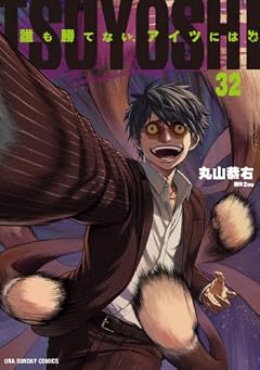 TSUYOSHI 誰も勝てない、アイツにはの最新刊