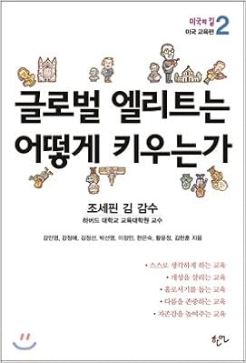 How We Grow Global Elites Korean Edition Kang In Young Josephine Kim Amazon Com Books