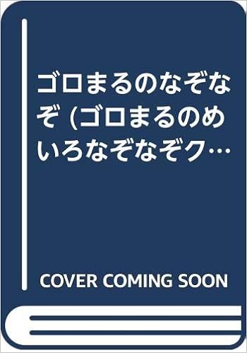 ゴロまるのなぞなぞ ゴロまるのめいろなぞなぞクイズ このみ ひかる えいし 山田 本 通販 Amazon