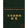 The Handbook of Japanese Verbs (6 x 7.7)