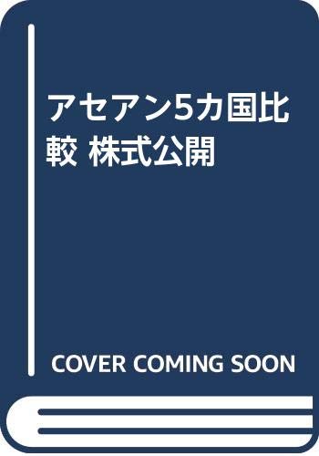 アセアン5カ国比較 株式公開 日本アセアン投資コンサルティングセンター 本 通販 Amazon