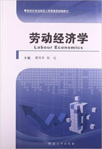 劳动经济学 新世纪普通高校工商管理类统编教材 曹明贵 陈俭 Amazon Com Books 劳动经济学 新世纪普通高校工商管理类统编教材 曹明贵 陈俭 Amazon Com Books