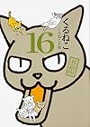 くるねこ 第16巻