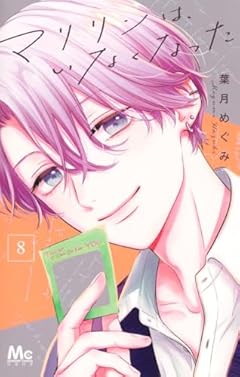 マリリンは、いなくなったの最新刊