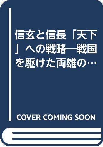 信玄と信長 天下 への戦略 戦国を駆けた両雄の軌跡 Amazon Com Books