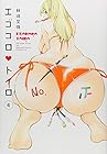 エゴコロ〈ハート〉トイロ 第4巻