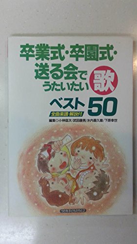 卒業式 卒園式 送る会でうたいたい歌ベスト 実践資料12か月 信次 小林 喜久雄 水内 康男 武田 幸世 下原 本 通販 Amazon