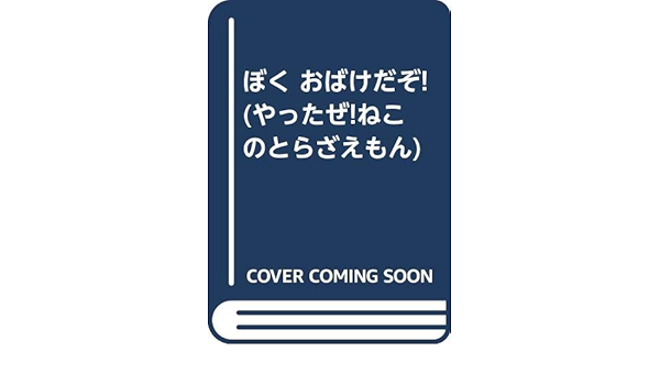 ぼく おばけだぞ やったぜ ねこのとらざえもん Amazon Com Books