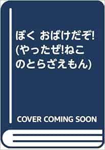ぼく おばけだぞ やったぜ ねこのとらざえもん Amazon Com Books