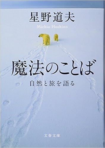 魔法のことば 文春文庫 星野 道夫 本 通販 Amazon 魔法のことば 文春文庫 星野 道夫 本 通販 Amazon