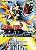 流星のロックマン2究極攻略tribe Nintendo Ds ワンダーライフスペシャル Nintendo Ds 本 通販 Amazon
