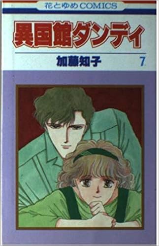 異国館ダンディ 7 花とゆめcomics 加藤 知子 本 通販 Amazon 異国館ダンディ 7 花とゆめcomics 加藤 知子 本 通販 Amazon