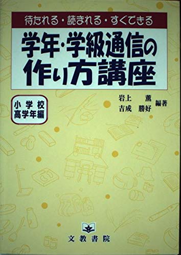 学年 学級通信の作り方講座 小学校高学年編 Amazon Com Books