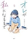 オレが私になるまで 第5巻