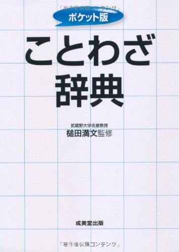 ポケット版 ことわざ辞典