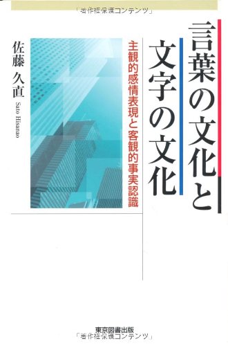 言葉の文化と文字の文化 主観的感情表現と客観的事実認識 佐藤 久直 本 通販 Amazon