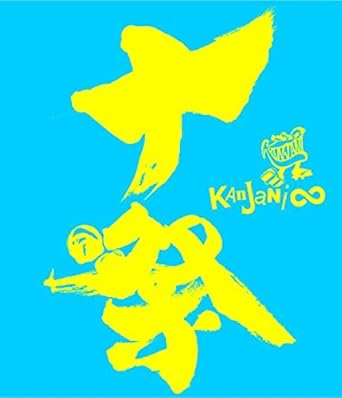 Amazon Co Jp 十祭 通常盤 Blu Ray Dvd ブルーレイ 関ジャニ