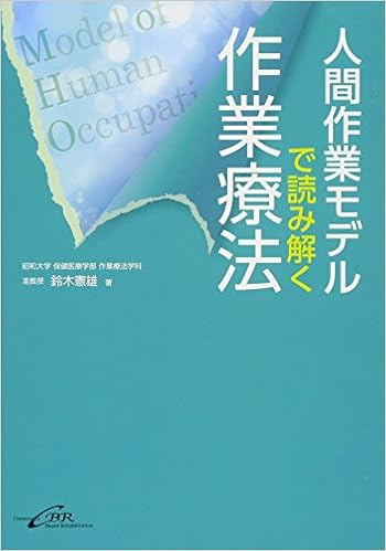 人間作業モデルで読み解く作業療法 (日本語) 単行本 – 2017/9/25の表紙