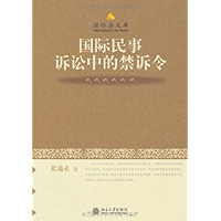 国际民事诉讼中的禁诉令 (Chinese Edition) book cover
