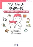 てんかんと基礎疾患―てんかんを合併しやすい、いろいろな病気 (「てんかん」入門シリーズ)