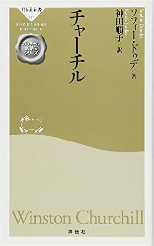 チャーチル 祥伝社新書 ガリマール新評伝シリーズ ソフィー ドゥデ 神田順子 本 通販 Amazon
